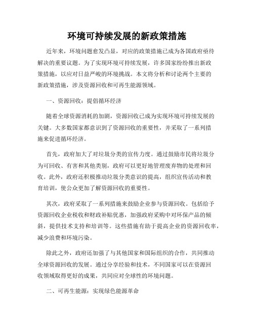 环境可持续发展的新政策措施