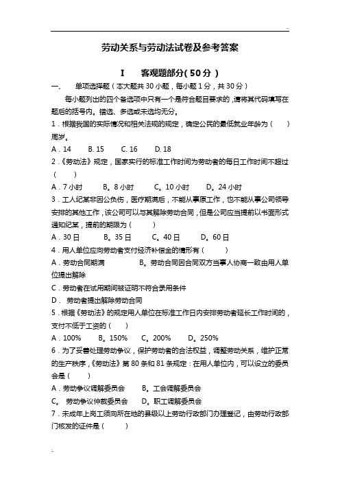 劳动关系与劳动法试卷及参考标准答案