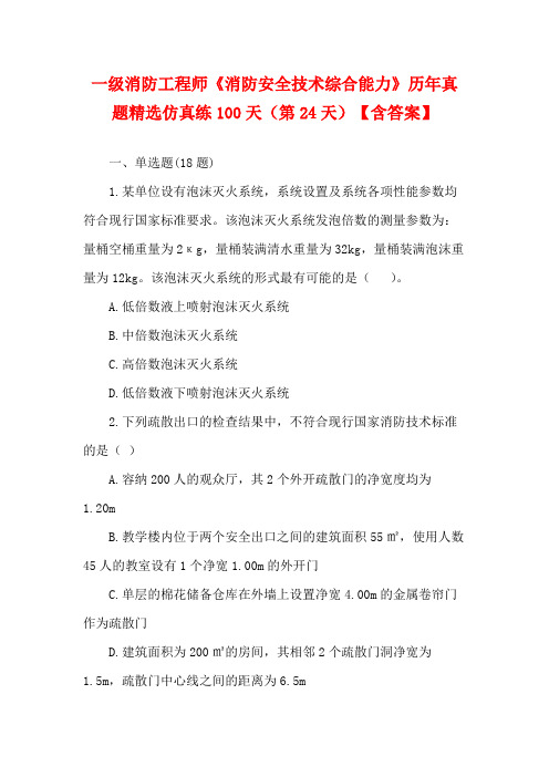 一级消防工程师《消防安全技术综合能力》历年真题精选仿真练100天(第24天)【含答案】