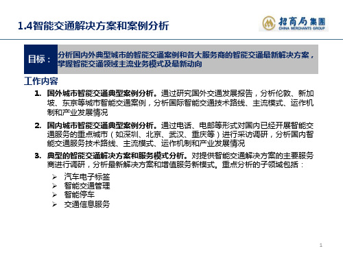 国内外智能交通案例分析.pptx [完整]