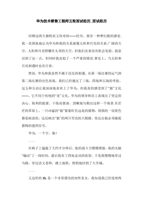 华为技术销售工程师五轮面试经历_面试经历.doc