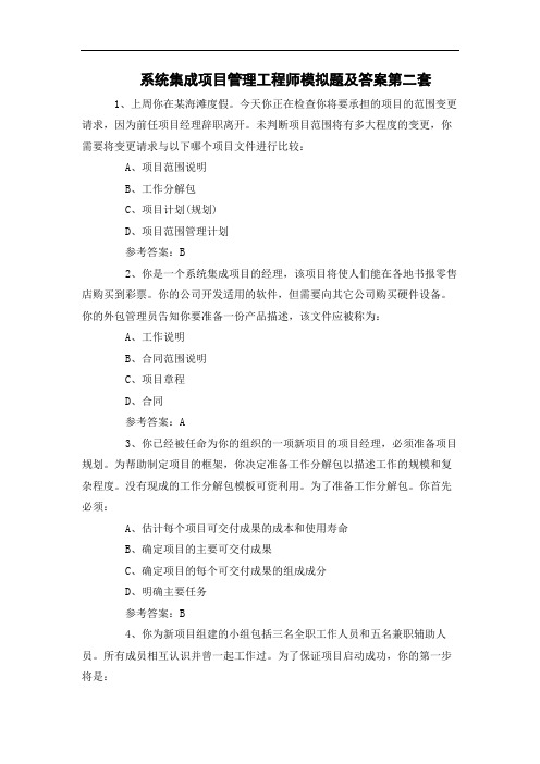 系统集成项目管理工程师模拟题及答案第二套