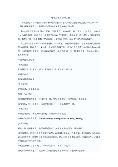 呼吸衰竭的护理计划