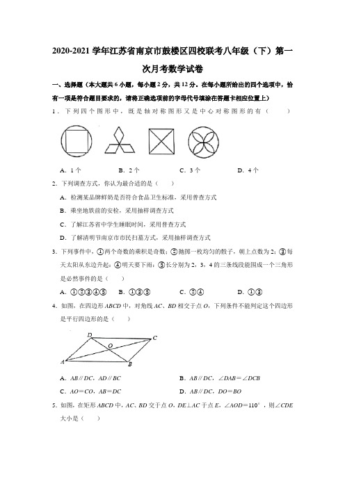 2020-2021学年江苏省南京市鼓楼区四校联考八年级(下)第一次月考数学试卷