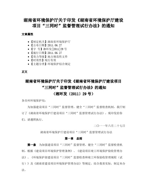 湖南省环境保护厅关于印发《湖南省环境保护厅建设项目“三同时”监督管理试行办法》的通知