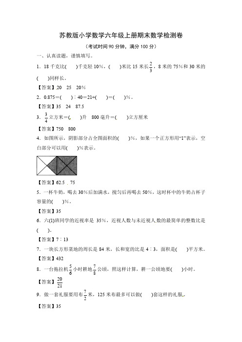 苏教版(2014版)六年级上册数学第一学期期末考试卷 (6)