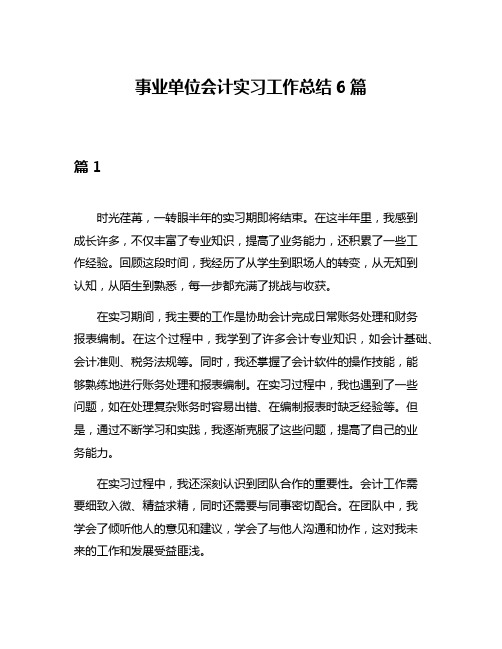 事业单位会计实习工作总结6篇