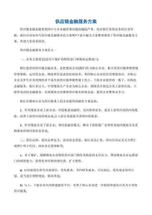 (金融合同)供应链金融服务方案-2篇