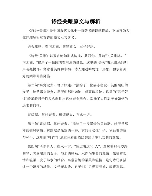 诗经关雎原文与解析