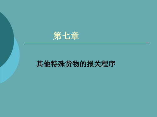 海关报关实务之其他特殊货物的报关程序