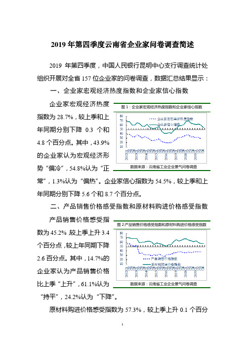 2019年第四季度云南省企业家问卷调查简述