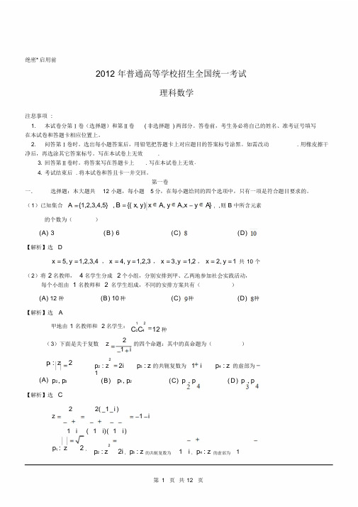 2012年理数高考试题答案及解析-新课标