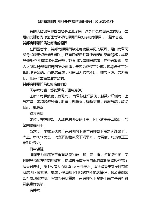 背部肩胛骨凹陷处疼痛的原因是什么该怎么办