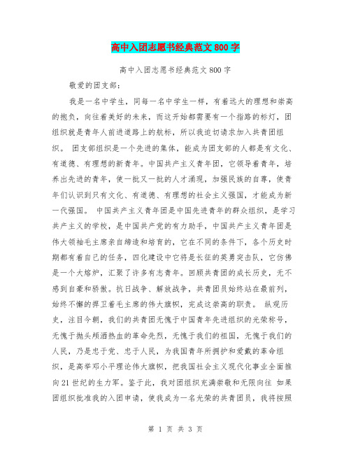 高中入团志愿书经典范文800字(最新篇)