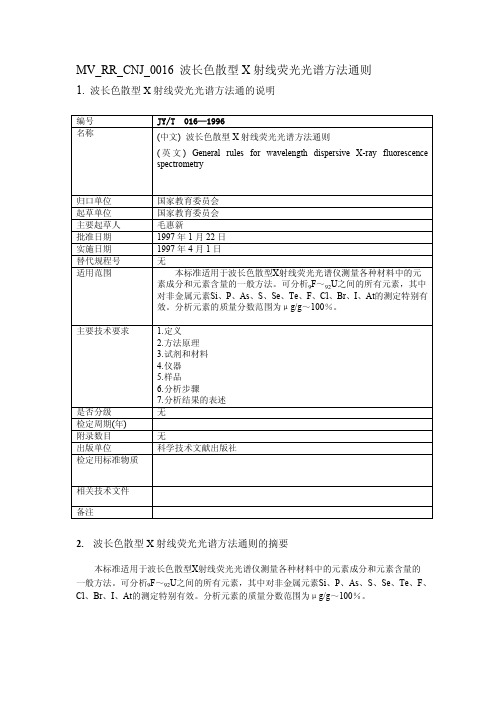 JYT016-1996xrf方法通则