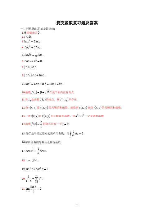 《复变函数》期末复习题及答案