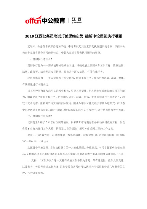 2019江西公务员考试打破思维定势 破解申论贯彻执行难题