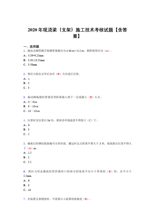 最新精选现浇梁(支架)施工技术考核复习题库完整版(标准答案)