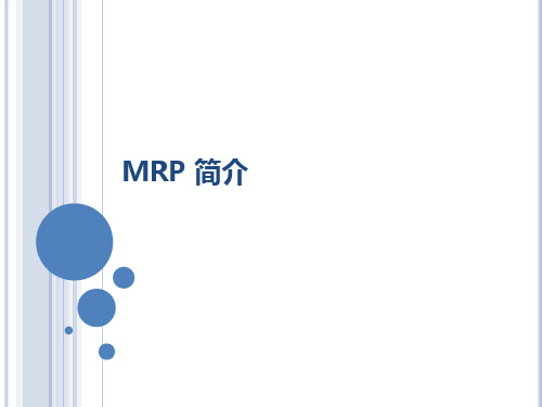 MRP物料需求计划简介