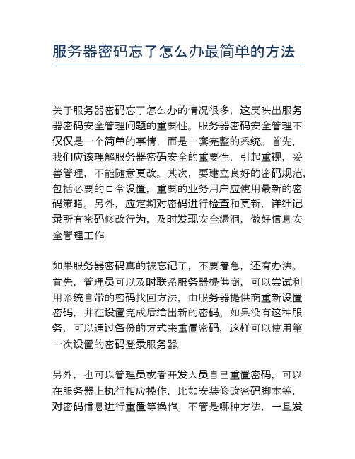 服务器密码忘了怎么办最简单的方法