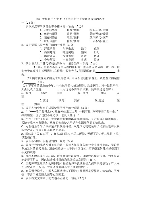 浙江省杭州十四中11-12学年高一上学期期末语文试题(苏教版)