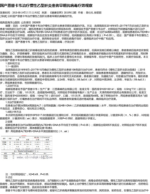 国产恩替卡韦治疗慢性乙型肝炎患者早期抗病毒疗效观察