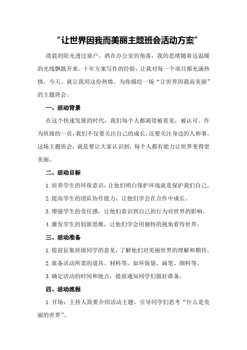 让世界因我而美丽主题班会活动方案