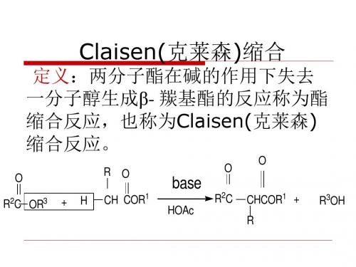 Claisen(克莱森)缩合反应