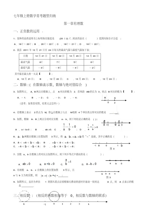 最新七年级上册数学常考题型归纳(期末复习用)