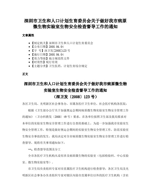 深圳市卫生和人口计划生育委员会关于做好我市病原微生物实验室生物安全检查督导工作的通知