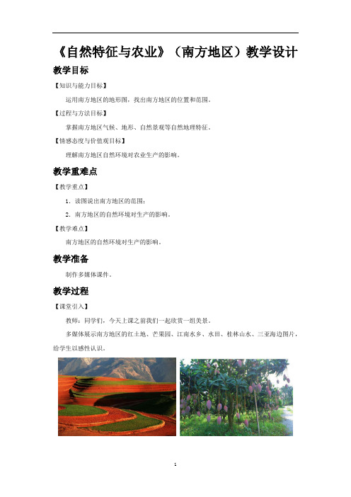 《自然特征与农业 (南方地区)》示范公开课教案【七年级地理下册鲁教版】