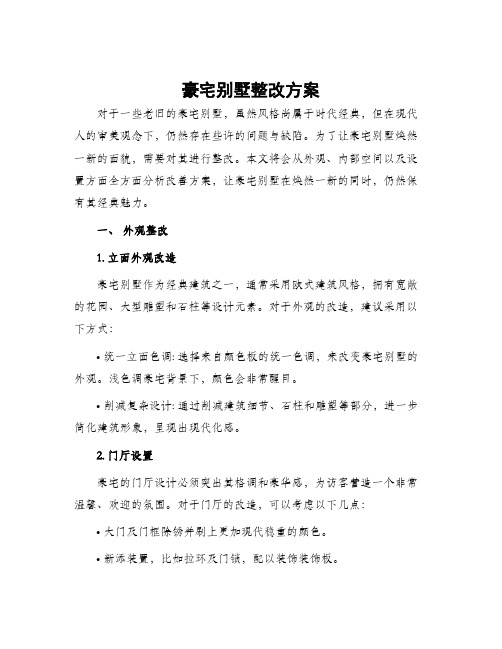 豪宅别墅整改方案