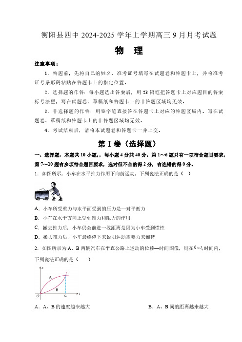 湖南省衡阳市衡阳县第四中学2024-2025学年高三上学期9月月考物理试题(含解析)