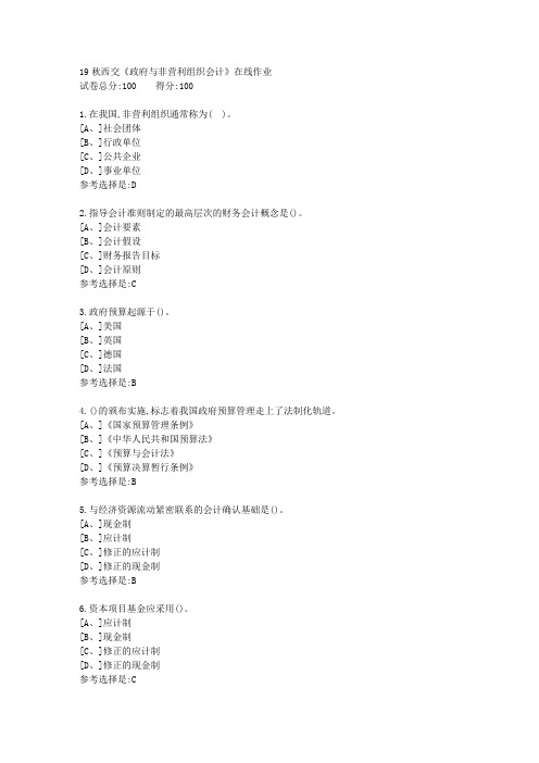 19秋学期西交《政府与非营利组织会计》在线作业满分答案