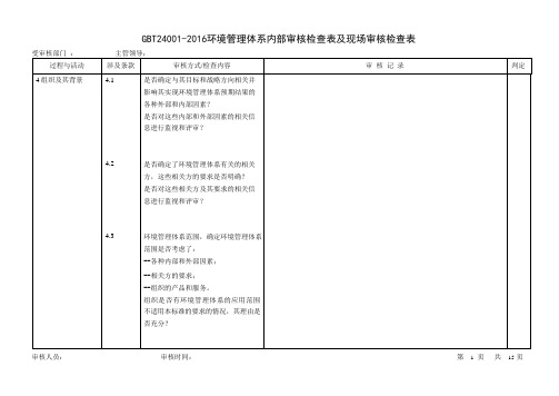 GBT24001-2016环境管理体系内部审核检查表及现场审核检查表