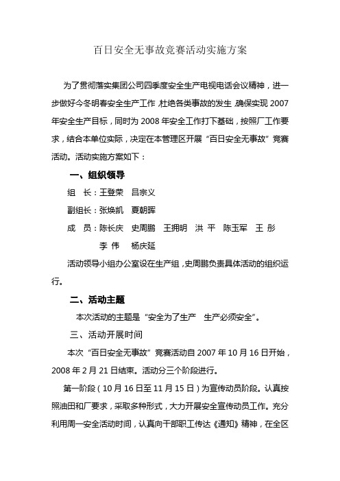 百日安全无事故活动方案