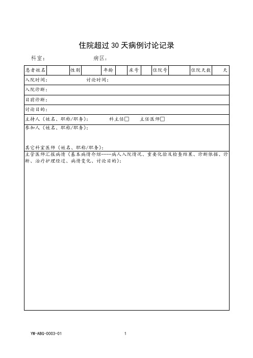 住院超过30天病例讨论记录表