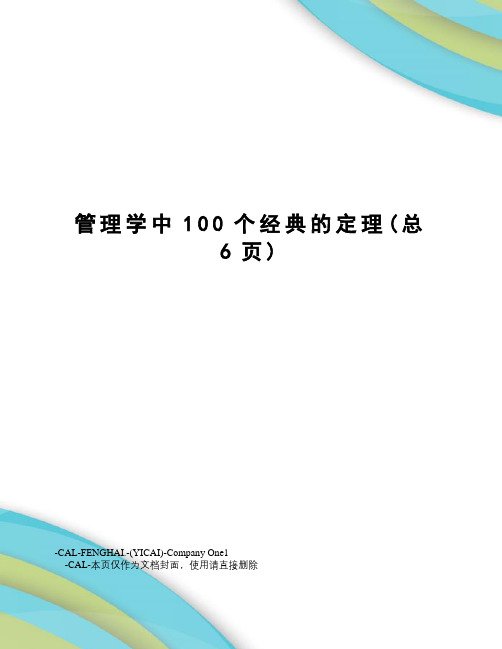 管理学中100个经典的定理