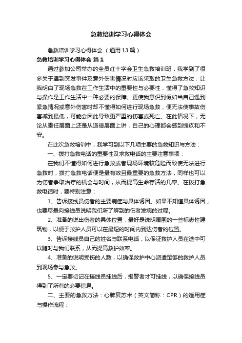 急救培训学习心得体会（通用13篇）