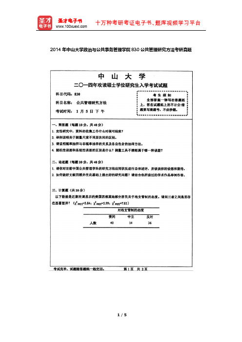 2014年中山大学政治与公共事务管理学院830公共管理研究方法考研真题【圣才出品】