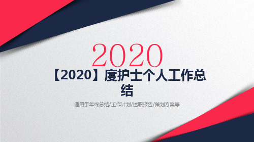 【2020】度护士个人工作总结  PPT