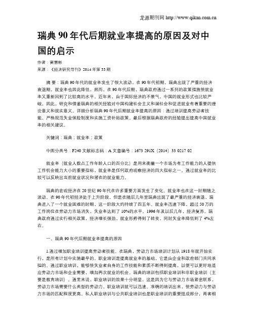 瑞典90年代后期就业率提高的原因及对中国的启示