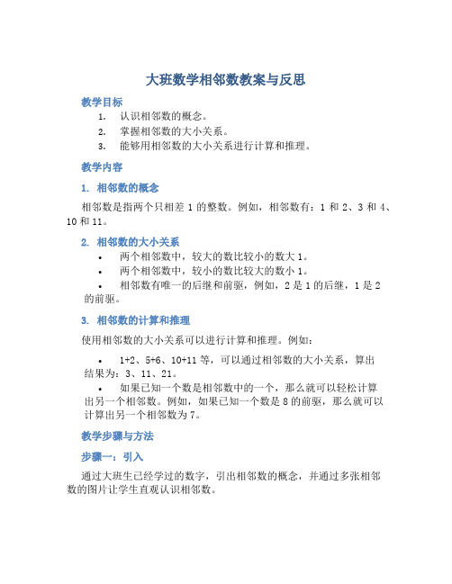 大班数学相邻数教案与反思