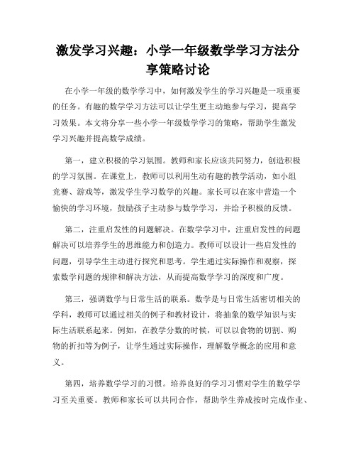 激发学习兴趣：小学一年级数学学习方法分享策略讨论