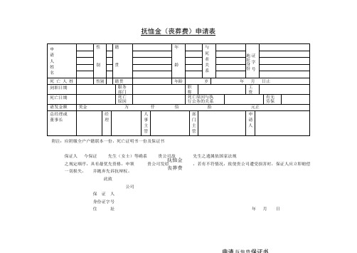 第十五节 抚恤金申请表(一)