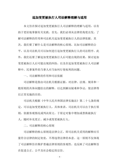 追加变更被执行人司法解释理解与适用