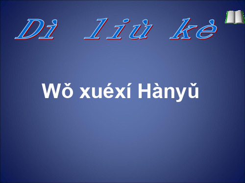 汉语教程第一册第六课我学习汉语