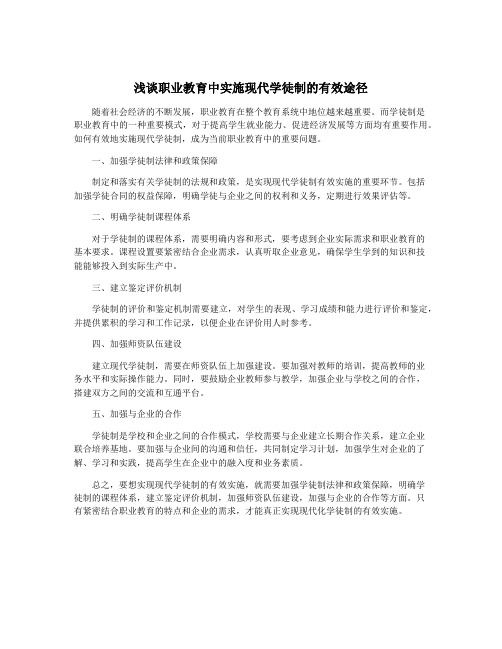 浅谈职业教育中实施现代学徒制的有效途径