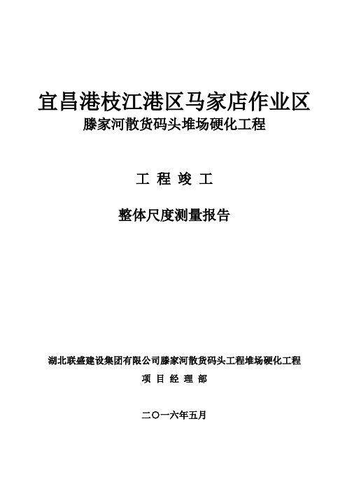 整体尺度实测记录(宜昌港枝江港区马家店作业区堆场硬化工程)