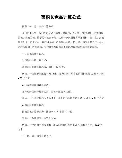 面积长宽高计算公式